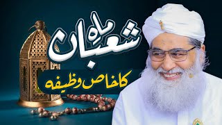 Shaban ka Wazifa | Shaban Ka chand dekhne Ki Dua | Maulana Ilyas Qadri | Shaban's Dua