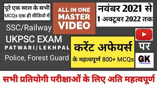 Current Affairs Master Video 2022 | सम्पूर्ण एक वर्ष का Marathon: November to October | Gk Tracker