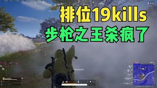 绝地求生PUBG：狗杂不愧是步枪之王，主播疯狂19杀，最后1v4帅炸了【老7吃鸡解说】