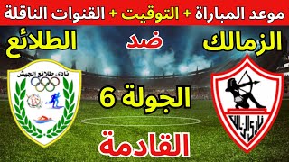 موعد مباراة الزمالك اليوم ضد طلائع الجيش في الجولة 6 من الدوري المصرى 2024 والقنوات الناقلة