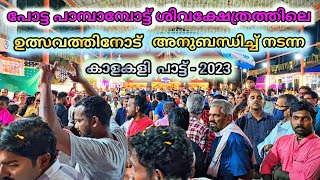 പോട്ട പാമ്പാമ്പോട്ട് ശിവക്ഷേത്രത്തിലെ ഉത്സവത്തിനോട് അനുബന്ധിച്ച് നടന്ന കാളകളി പാട്ട് - 2023