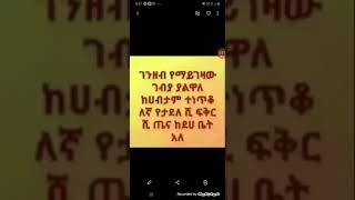 ሠላም ውድ ያገሬልጆች ሁላችሁም አዳምጡት በቅንነት