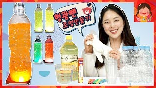 발포 비타민 페트병 과학 실험! 스마트폰과 형관펜으로 알록달록 예쁜 조명을 만들어봐요~ 물과 기름의 원리 색깔놀이 [유라]