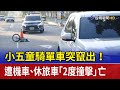 小五童騎單車突竄出！ 遭機車.休旅車「2度撞擊」亡