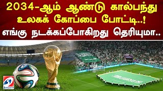 2034-ஆம் ஆண்டு கால்பந்து உலகக் கோப்பை போட்டி..! எங்கு நடக்கப்போகிறது தெரியுமா..? #worldcup2023