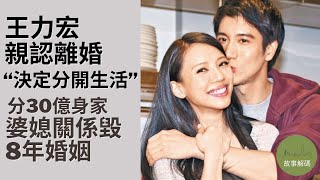 王力宏親認離婚：永遠是一家人 瓜分30億身家 婆媳關係毀8年婚姻（#王力宏 #離婚 #李靚蕾）