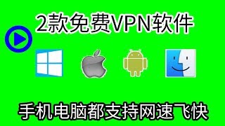 免费vpn-电脑手机苹果安卓都支持，流畅翻墙软件，最好用的VPN软件。