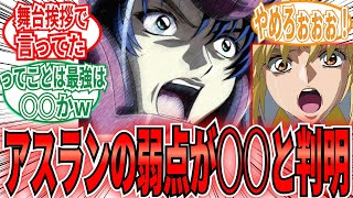 【速報】「最強の男アスラン・ザラの弱点が○○でヤバすぎる！！」に関するネットの反応集【劇場版 機動戦士ガンダムSEED FREEDOM】カガリ・ユラ・アスハ