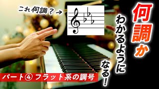 【パート④】何調かわかるようになる！フラット系の調号【第92回カナカナピアノ教室】 CANACANA Piano Lesson#92