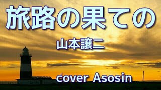 【旅路の果ての】山本譲二/cover麻生新