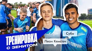 Леон Кемстач, Субо | Пацаны тренируются с «Зенитом»