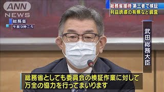 総務省の接待問題　第三者委員会で検証開始(2021年3月17日)