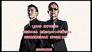 2019年6月3日　【西武ライオンズ】松沼博久さん先週のライオンズを振り返る【radio】