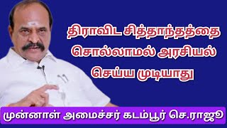 திராவிட சித்தாந்தத்தை சொல்லாமல் அரசியல் செய்ய முடியாது- சொல்கிறார் முன்னாள்அமைச்சர் கடம்பூர் செ.ராஜீ