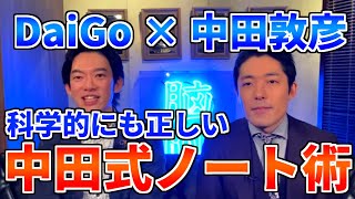 【DaiGo 中田敦彦】科学的にも正しい中田敦彦のノート術とは？【メンタリストDaiGo切り抜き】