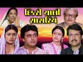 દિકરી ચાલી સાસરિયે (1985) | Dikri Chali Sasariye Full Gujarati Movie | Kiran Kumar, Aruna Irani