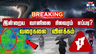 🔴LIVE : சென்னை, செங்கல்பட்டு, காஞ்சிபுரம் உட்பட 33 மாவட்டங்களில் மழைக்கு வாய்ப்பு