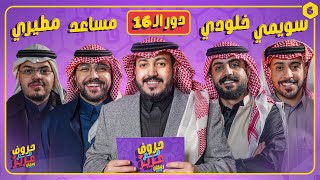 بطولة حروف مع عزيز 🌙📺 دور الـ 16 سويمي وخلودي ضد مساعد والمطيري