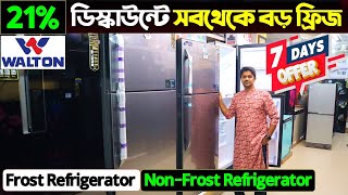 ওয়ালটনের ফ্রস্ট ও নন-ফ্রস্ট ফ্রিজ🔥 Walton Non Frost Freeze Price in BD 2024 || Walton Fridge Price