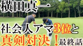 【横田道場破り】ついに完結！　横田の強さを見せつけた！　これぞプロの意地！　挑戦者増本有作さんも最後まで戦った勇姿ある姿に感動！　＃横田道場破り　＃増本有作　＃ＴＯＴＯジャパンクラシック