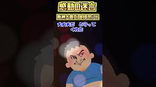 【感動の迷言】阪神大震災の時の思い出【2ch面白いスレ】#shorts