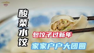 【酸菜餃子】酸爽、解膩又開胃，分享和餡四部曲＋老隱絕招：“擱蒜苗”！| 老隱記