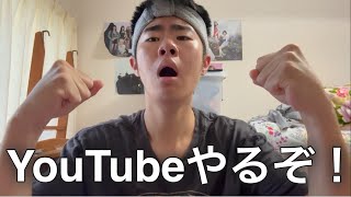 【初投稿】 YouTube始めるよ！！！