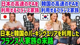 【海外の反応】「もう不潔なトイレなんか使いたくないなぁ…」日本と韓国のパーキングエリアのトイレの違いに驚愕！！→フランス人家族が目にしたトイレの光景とは…