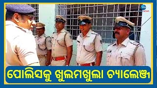 Sambalpur Crime Rate । ସମ୍ବଲପୁରରେ ଦିନକୁ ଦିନ ବଢୁଛି କ୍ରାଇମ, Police କୁ ଅପରାଧୀଙ୍କ ଖୁଲମଖୁଲା ଚ୍ୟାଲେଞ୍ଜ