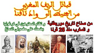 قبائل الريف المغربي من المحيط إلى واد تافنا من صناع تاريخ المغرب. رسالة لمغسولي الدماغ 🇩🇿