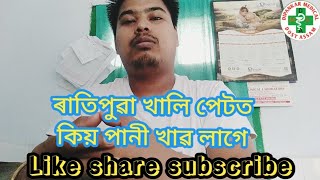 ৰাতিপুৱা খালি পেটত কিয় পানী খাৱ লাগে।।খালি পেটত নিয়মিতভাৱে পানী খালে কি কি লাভ হয়।।