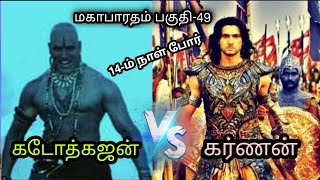 ஸ்ரீகிருஷ்ணரின் தந்திரம் -  இந்திரதேவன் அளித்த சக்தி அஸ்திரத்தை இழந்த கர்ணன்