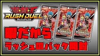 【開封動画】暇だからデッキ改造パック開ける【ラッシュデュエル】