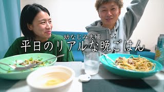 #55【幼なじみ夫婦】結婚4年目のリアルな平日晩ごはん。