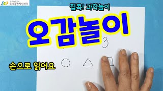 [집 콕!과학놀이] 54화: 오감놀이 I 유아놀이 I 과학놀이 I 과학실험 I 놀이상호작용 I 놀이중심 I 집콕놀이 I 간단놀이 I 어린이집 I 육아 I 서육종