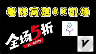 2024科学上网，5年老牌机场高速翻墙，油管8K视频秒开，高速专线节点，五周年五折优惠