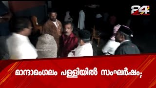 മാന്ദാമംഗലം പള്ളിയിൽ സംഘർഷം; ഭദ്രാസനാധിപൻ യൂഹാനോൻ മാർ മിലിത്തിയോസിന് പരിക്ക്| 24 Special