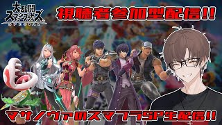 【スマブラSP】 --視聴者参加型--　マサノヴァのスマブラSP生配信!!