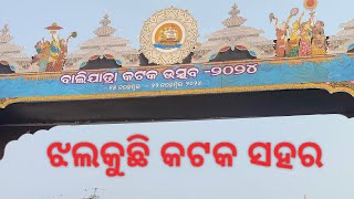 ବାଲିଯାତ୍ରା 2024 ଶୀତ କାକର ରେ ବାହାରିଲୁ ବୁଲି 👍