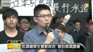 【2016.04.23】反課綱學生要新政府 撤回微調課綱 -udn tv