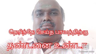 தெரிந்தே செய்த பாவத்திற்கு தண்டனை உண்டா விளக்கம் அளிக்கிறார் ஜெயராம் பாரதி