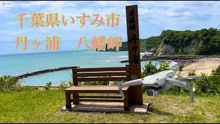 [4K HDR] 千葉県　いすみ市　丹ヶ浦　八幡岬 IsumiCity Tangaura Hachiman Cape　 [#ドローン空撮] #445