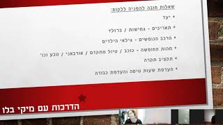 איתור והזמנת מלון - הדרכה של מיקי בלו