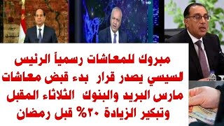 مبروك تطبيقها رسمياً صدر  قبل رمضان مصطفى بكري يعلن نسبة زيادة المعاشات والمرتبات بقرار رئاسي