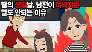 딸보다 자신을 우선하라며 말같지도 않은 억지를 부리는 남편의 최후 ㅋㅋㅋ