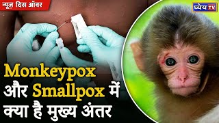 Monkeypox और Smallpox में क्या है मुख्य अंतर | WHO Emergency meeting | Europe | Monkey Pox