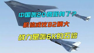 中国轰20要现身了？机体或比B2稍大，战力是轰6K的五倍