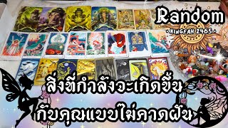 สิ่งที่กำลังจะเกิดขึ้นกับคุณแบบไม่คาดฝัน | Random | ดูดวง อ.กิ่งฟ้า Timeless