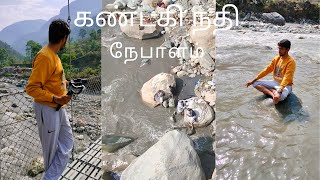 ஆர்ப்பரித்து ஓடும் கண்டகி நதி கரையில் | On the banks of the rushing river Gandaki