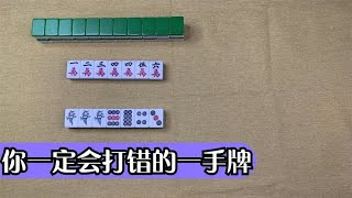 【常見出錯牌型】手牌一上聽保留兩搭子是最大機率但兩搭子質量不好可以考慮拆掉